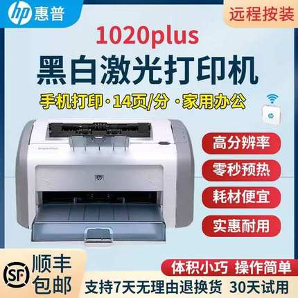 全薪惠普1020plus黑白激光打印机家用办公商务文档学习图文电子票
