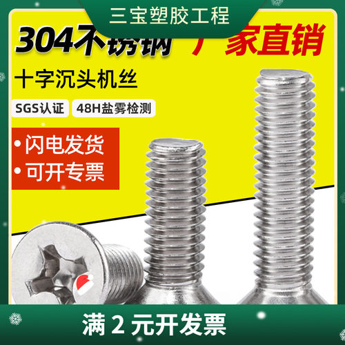 304不锈钢十字沉头螺丝 819十字槽平头机丝电子小螺钉 M4M5-M10