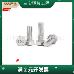 904L不锈钢外六角螺栓 1.4539六角螺丝 不锈钢耐酸耐腐蚀螺丝M6M8