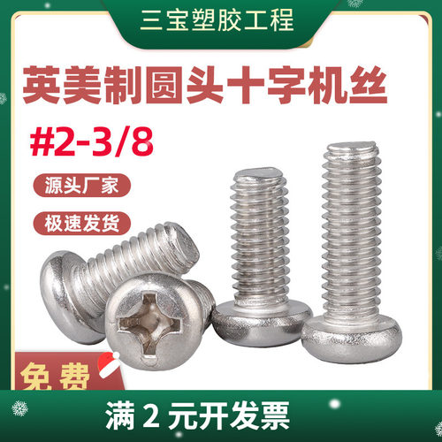 美制304不锈钢圆头十字螺丝PM美标十字盘头机牙螺钉 #2-3/8
