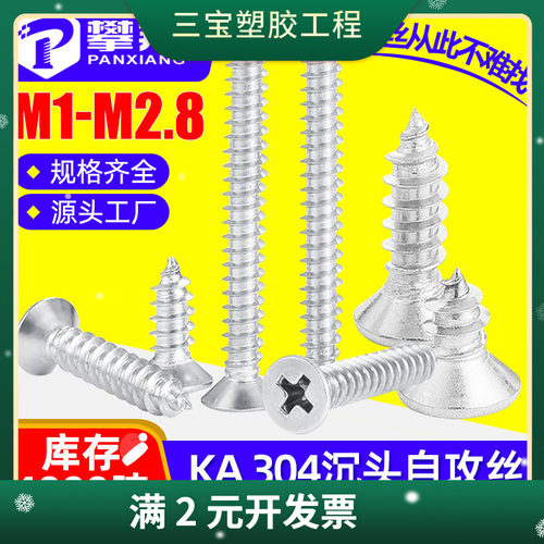 304不锈钢十字沉头自攻微型小螺丝平头自功迷你螺钉M1.7/M2/M2.5