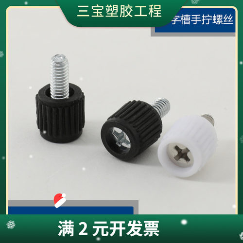 十字槽塑胶头手拧螺钉 电脑机箱调节螺丝 手柄手扭螺丝m4