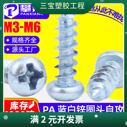上海PA自攻螺丝蓝白锌十字槽圆头自攻丝盘头自攻钉M3/M4/M5/M6
