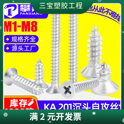 201不锈钢十字槽沉头自攻螺丝平头自攻螺钉螺丝钉M3/M4/M5/M6