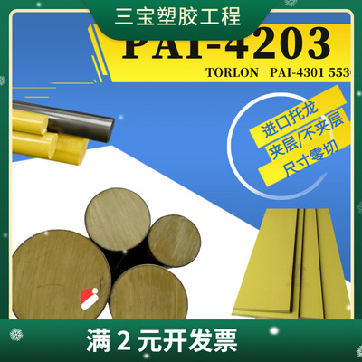 PAI板/棒TORLON 4203 4301 5530 夹层聚酰胺-酰亚胺托龙PAI方块