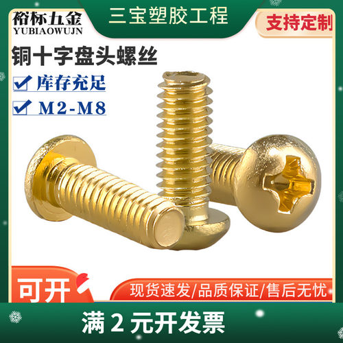 黄铜十字槽元头机丝螺钉系列金色十字盘头铜螺丝圆机小螺钉M2-M8