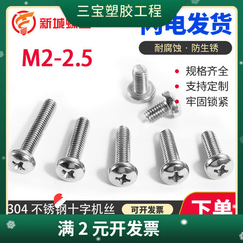 M2M2.5 304不锈钢十字槽盘头圆头机丝GB818螺丝钉 圆头十字螺丝