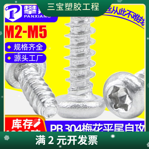 304不锈钢圆头内梅花平尾自攻螺丝盘头梅花头平尾螺钉M2/M3/M4/M5