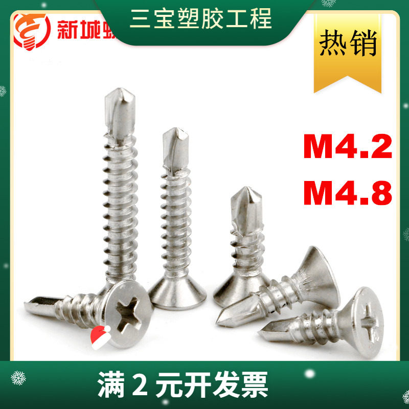 410不锈钢十字平头自钻螺丝沉头钻尾燕尾螺钉M4.2M4.8钻尾螺丝 - 封面