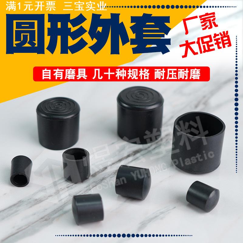 台脚套 塑料脚套管套 圆管外套 塑料帽套 孔塞塑料盖堵头 PV外套