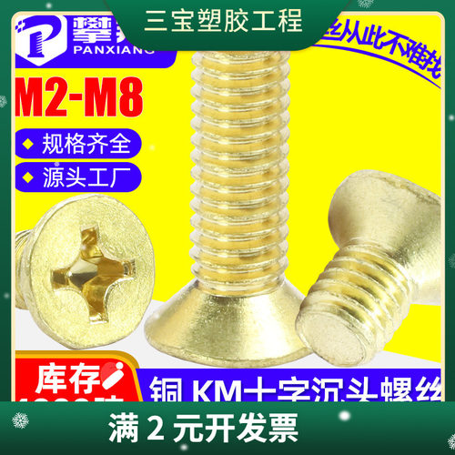纯铜十字沉头铜螺丝十字槽平头铜螺钉机牙铜罗丝M2.5/M3/M4/M5/M6