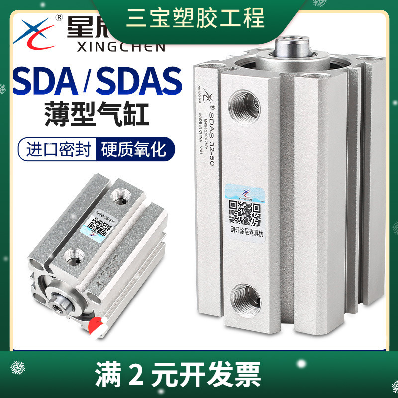 星辰小型气动薄型气缸SDA32-10/SDAS40-20/25X50/12/16/63/亚德客
