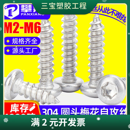 304不锈钢圆头内梅花自攻螺丝盘头梅花头自攻丝自攻钉M3/M4/M5/M6