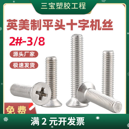 英美制304不锈钢平头十字螺丝美标英制粗牙细牙沉头螺丝钉 2#-3/8