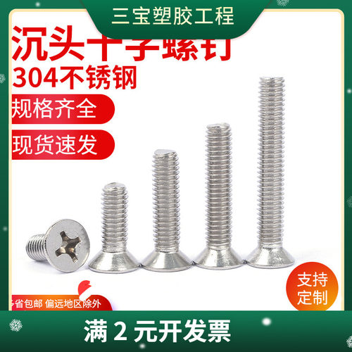 304不锈钢十字沉头机螺丝GB819平头机牙螺丝十字槽自攻螺钉M3-M12