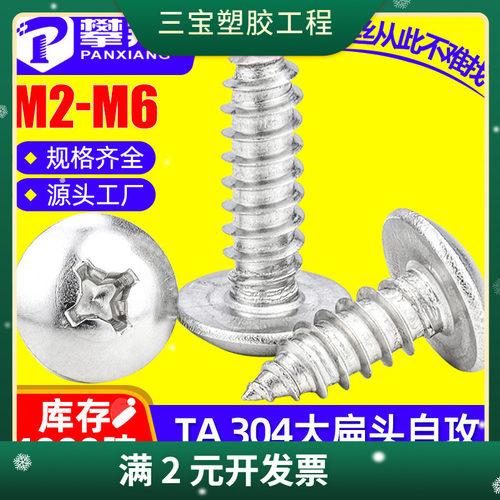 304不锈钢十字大扁头自攻螺丝大伞头蘑菇头自攻螺絲钉M2/M3/M4/M5
