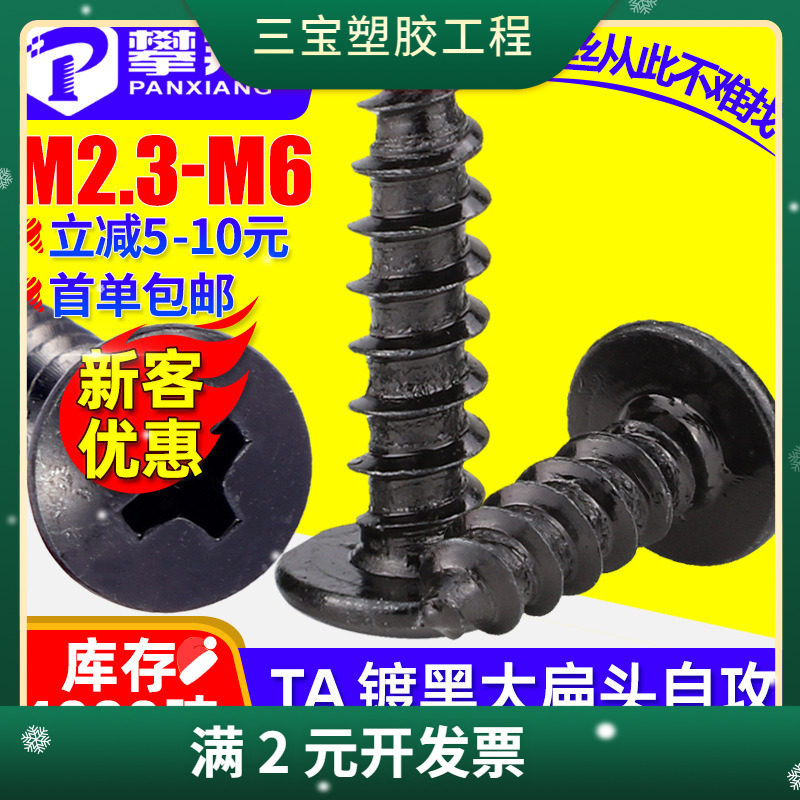 TA黑色十字大扁头自攻螺丝钉伞头自攻丝蘑菇头自攻钉M3/M4/M5/M6