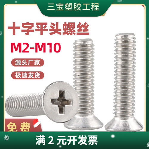 304不锈钢螺丝钉平头螺丝十字沉头螺丝小螺丝M2M2.5M4M5M6