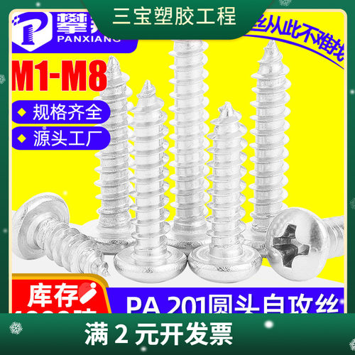 201不锈钢十字槽圆头自攻螺丝盘头自功螺钉自贡螺丝钉M2/M3/M4/M5