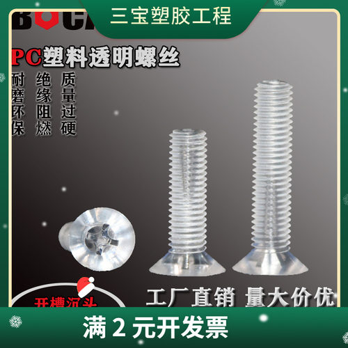 工厂直销 PC透明十字沉头塑料螺丝高强度塑料螺钉M2-M10*35系列