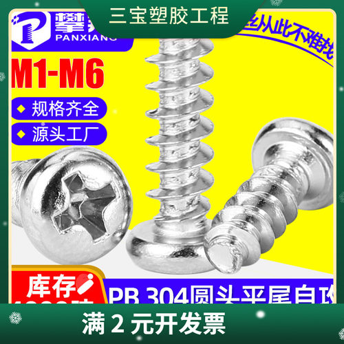 304不锈钢PB螺丝圆头平尾自攻螺丝十字盘头平尾螺丝钉M3/M4/M5/M6
