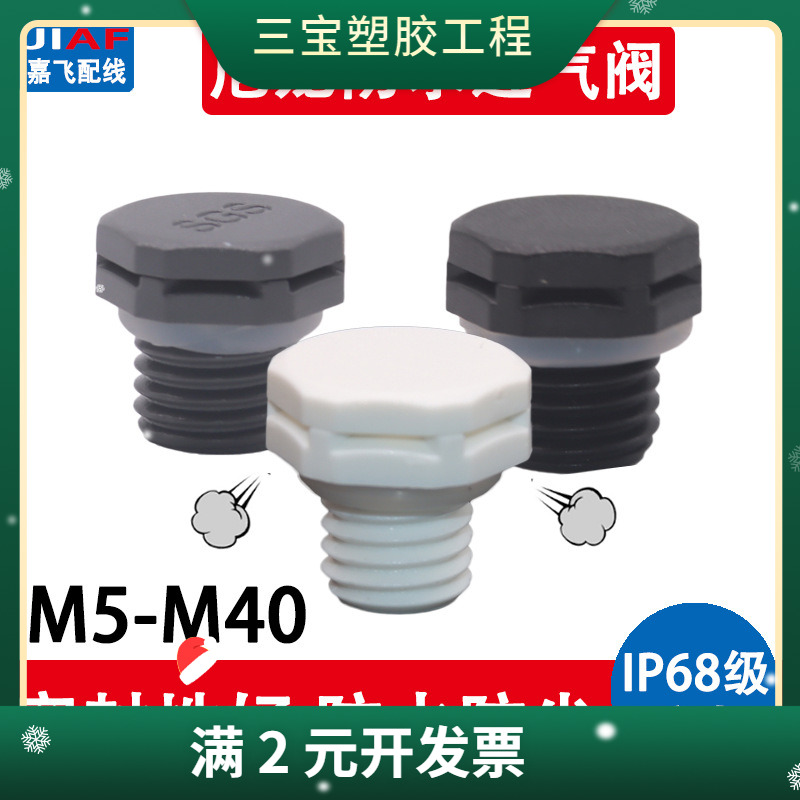 尼龙塑料透气阀LED灯具排气螺母M12呼吸器防水防尘减压阀 M16*1.5