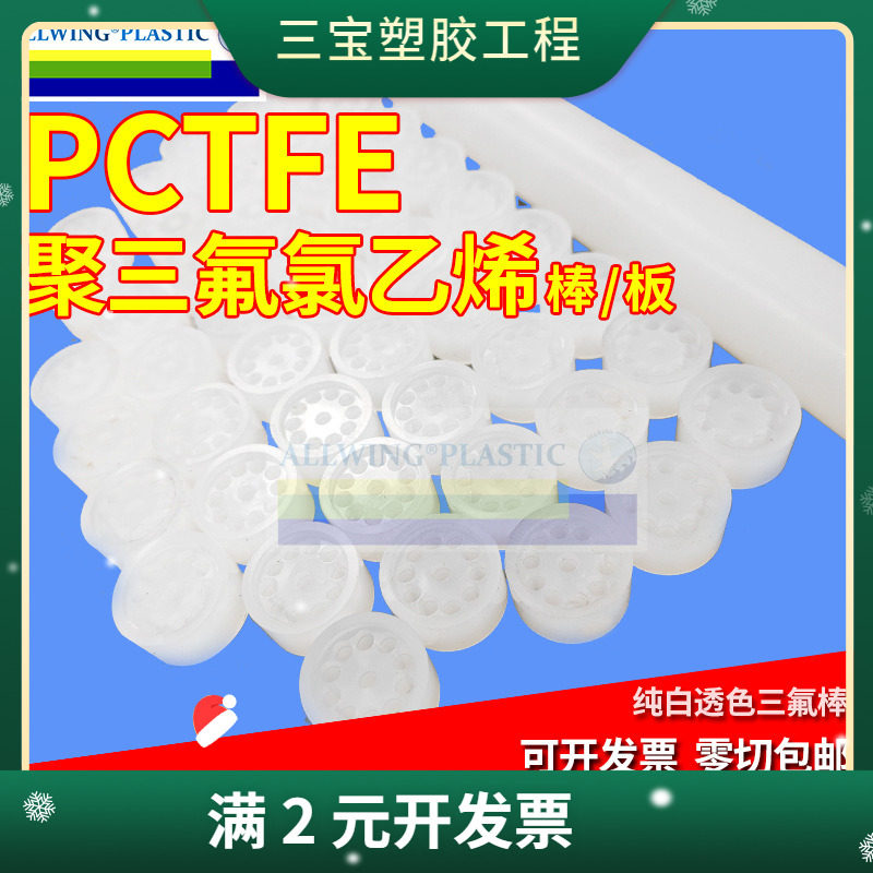 白透PCTFE棒聚三氟氯乙烯板耐低温pctfe阀门密封件日本大金三氟棒