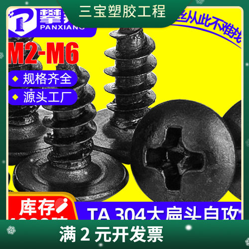 304不锈钢十字大扁头自攻螺丝伞头黑色自攻丝蘑菇头黑锌自攻钉M4