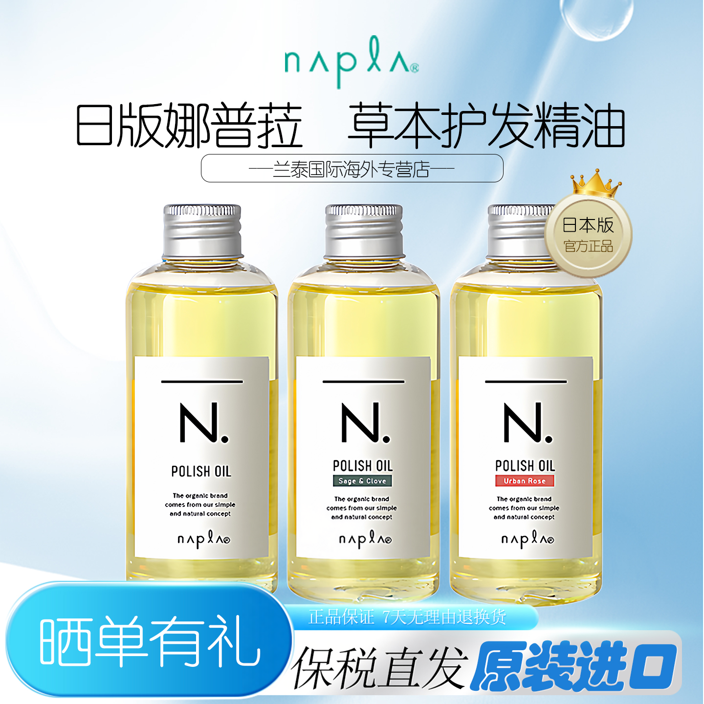 日本napla精油娜普菈N免洗护发乳油保湿乳植物护发湿发感造型发油