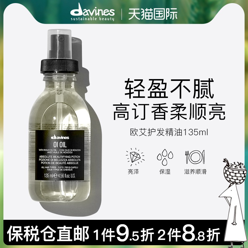 davines大卫尼斯官方网欧艾护发精油护发乳液防毛躁发油海外正品-封面