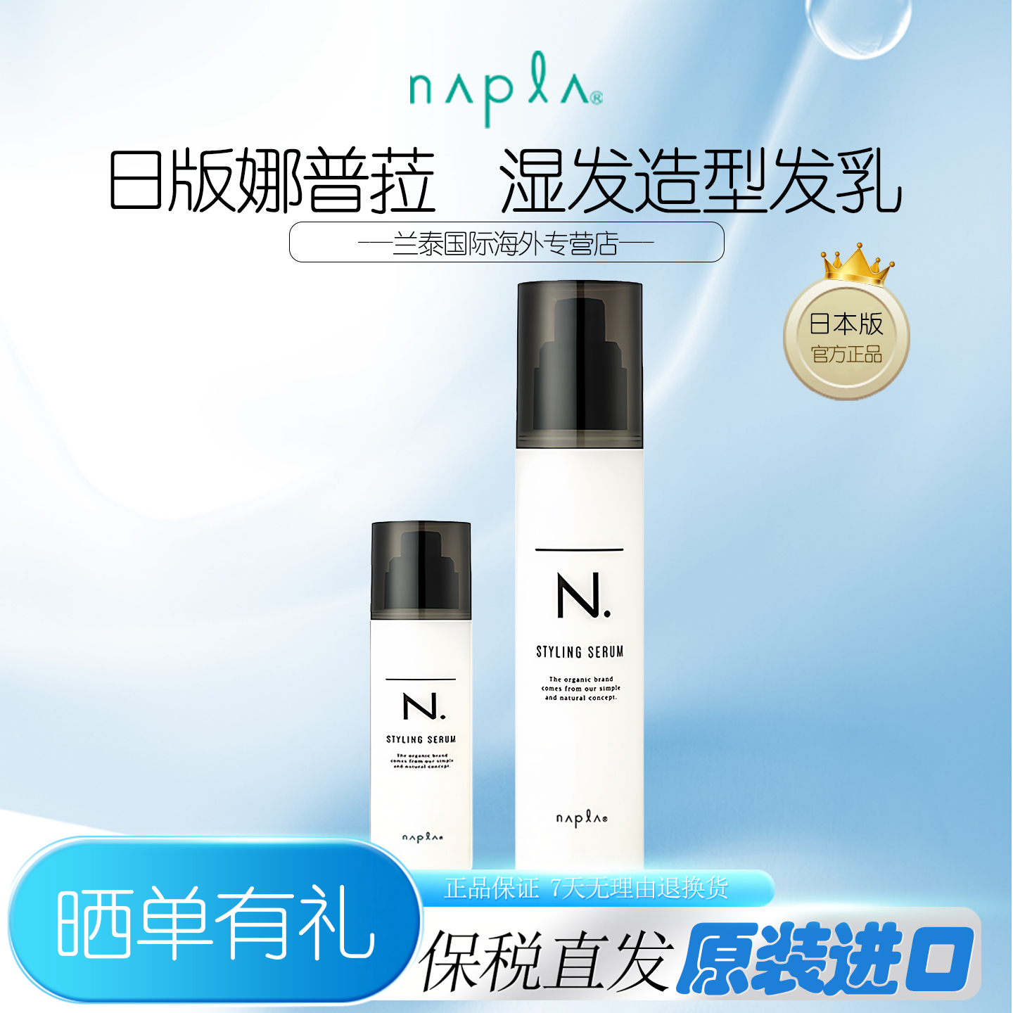 日本napla N. styling serum湿发感造型乳液护卷防毛躁保湿护发乳