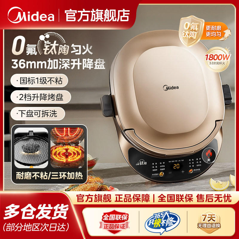 美的电饼铛家用双面加热0氟钛陶匀火加大加深新款可拆料理烹饪机