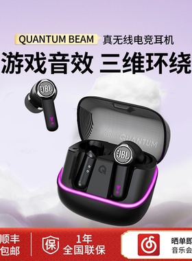 JBL QUANTUM BEAM量子风暴电竞游戏耳机真无线蓝牙主动降噪入耳塞