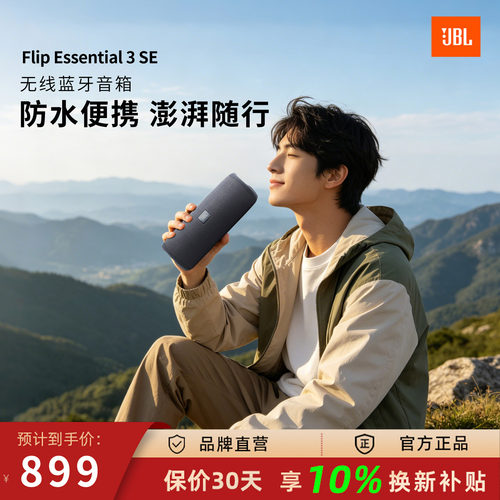 JBL FLIP ESSENTIAL 3 SE无线蓝牙音箱便携式户外低音万花筒音响
