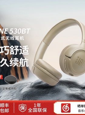 JBL TUNE530BT头戴式蓝牙耳机游戏音乐电竞长效续航