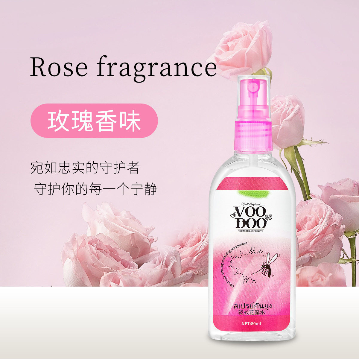 VOODOO玫瑰香型驱蚊花露水喷雾80ml持久留香防蚊虫叮咬