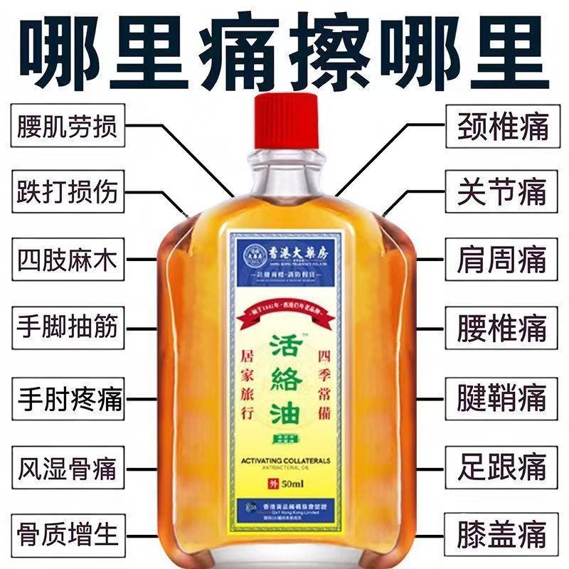 【香港大药房活络油】正宗正品活络油舒筋活血原装活血止疼痛消肿