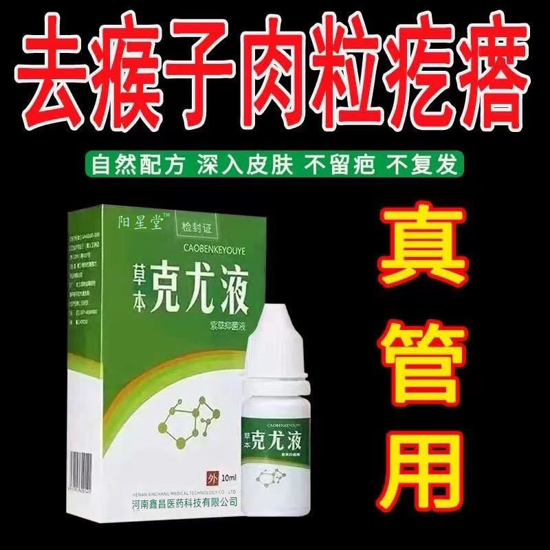 克疣液正品去猴瘊子肉粒疙瘩脖颈扁平丝状寻常尤跖疣鸡眼草本药水