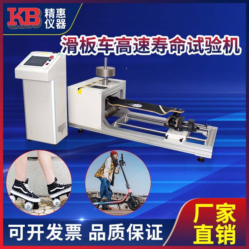 精惠EN13613:2009,6.6，GB20096，7.4滑板车高速寿命试验机