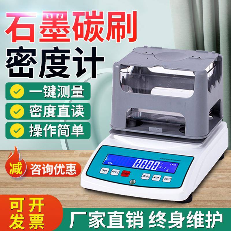 石墨碳刷密度测试仪耐火材料碳刷密度计高精度电极体积密度测量仪