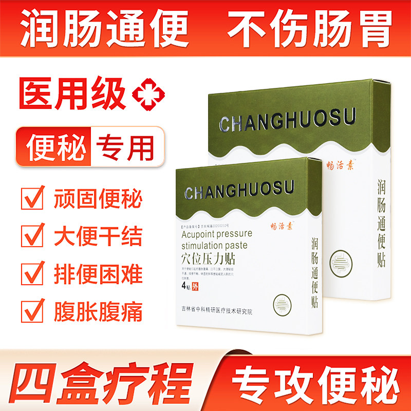 畅活素穴位压力贴用于便秘引起的腹胀腹痛 排便困难顽固便秘高性价比高么？