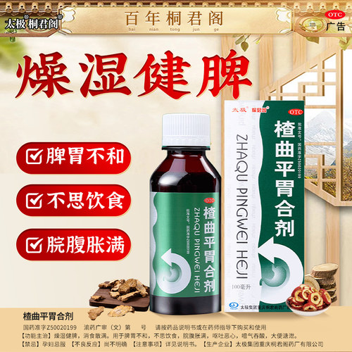 【太极】楂曲平胃合剂100ml*1瓶/盒