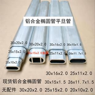 30x16 20x10 25x11铝合金椭圆管 25x15 铝合金椭圆伸缩套管30x20