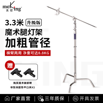 MekingC型魔术腿不锈钢灯架