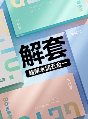 GETO解套避孕安全套男用超薄003螺纹持久情趣裸入官方旗舰店正品