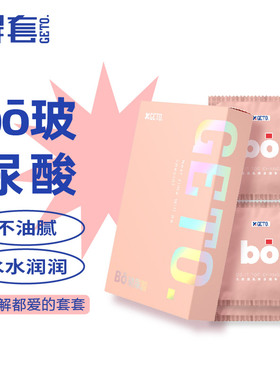 GETO解套水润玻尿酸避孕套003安全套套男女生计生专用t超薄超润