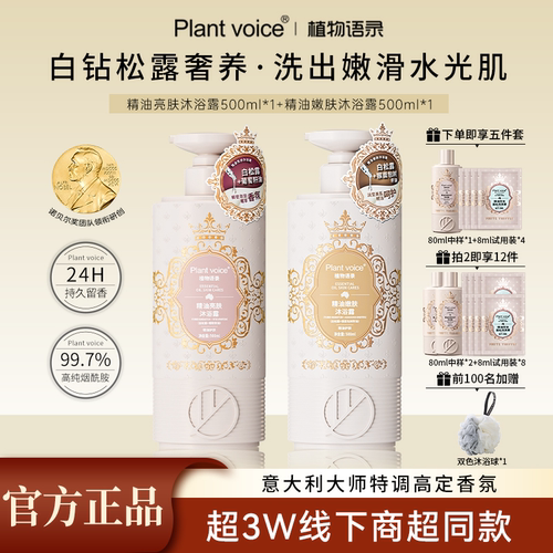 植物语录白松露精油沐浴露