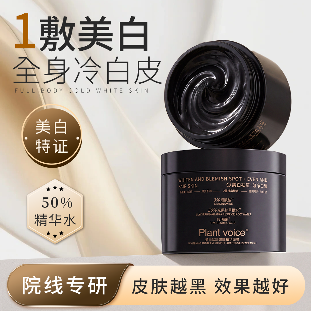 植物语录美白淡斑精华面膜烟酰胺提亮保湿改善暗沉女黑珍珠身体膜