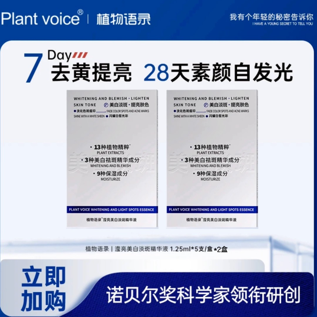 植物语录滢亮美白淡斑次抛精华液肌肤改善暗沉持证焕靓补水保湿女