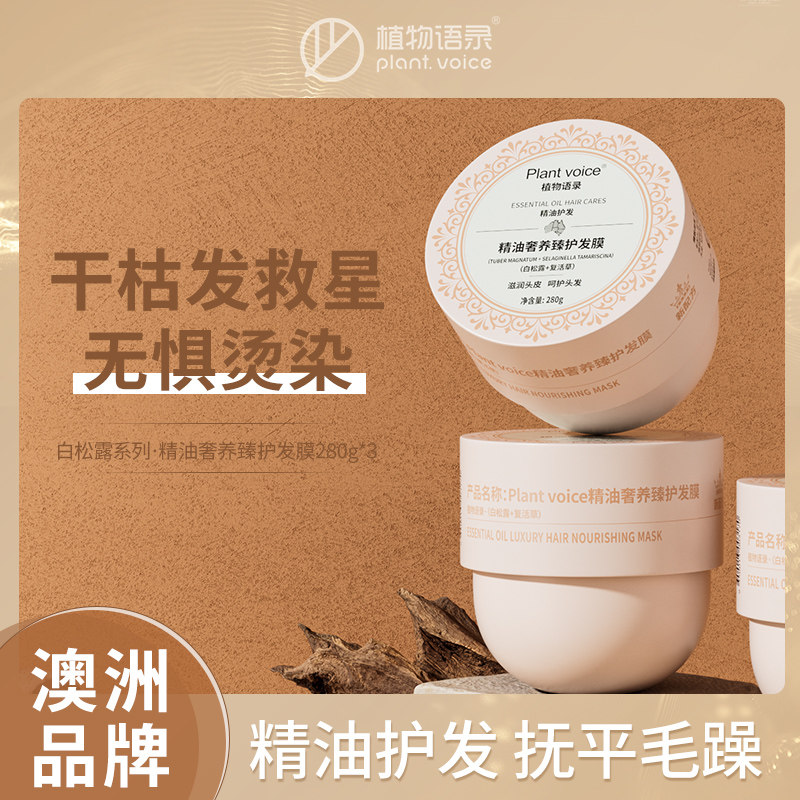 植物语录精油奢养烫染护发素